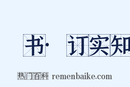 訄书·订实知是什么意思的图片